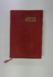 五訂　金融・経済訂用語辞典