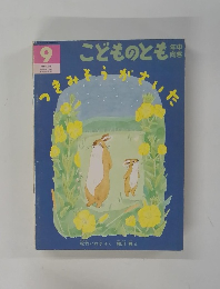 つきみそうがないた　９