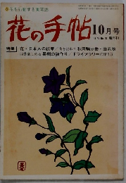 花の手帖　1979年10月号