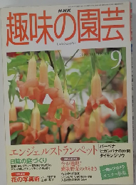 趣味の園芸　１９９９年９月号