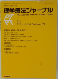 理学療法ジャーナル　１９９１年　Vol.25　No.9