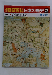 朝日百科日本の歴史 22　９月７日号