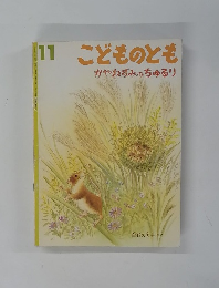 こどものとも　１１　かやねずみのちゅるリ