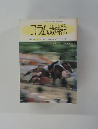 コラム歳時記　１９８８年　５号