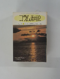 コラム歳時記　１９８８年　１号