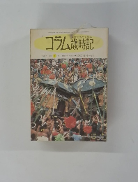 コラム歳時記　１９８７年　１０号