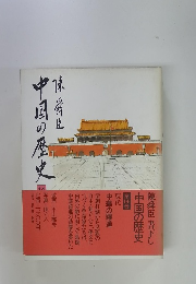 中国の歴史 第14巻