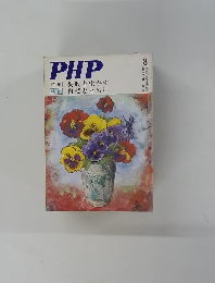 PHP　８月号　特集　失敗を生かす