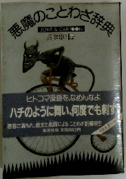 悪魔のことわざ辞典