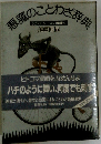 悪魔のことわざ辞典