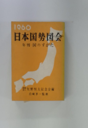 日本国勢図会　１９６０年