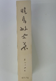 暁鳥敏全集　第二十四巻