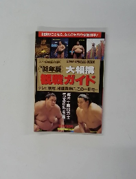 '93年版 大相撲　観戦ガイド