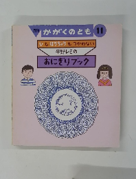 かがくのとも 11