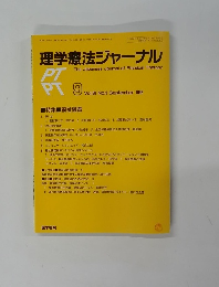 理学療法ジャーナル  1992年９月号　Vol.26　No.9