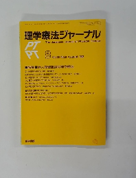 理学療法ジャーナル　Vol.26 No.8 1992年8月号