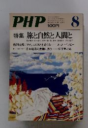 PHP　8月　　特集: 旅と自然と人間と