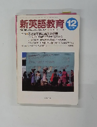 新英語教育　1997年　12月