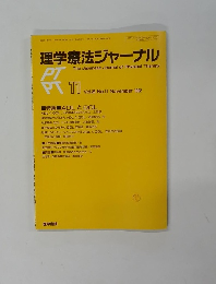 理学療法ジャーナル  Vol.26 No.11 November 1992