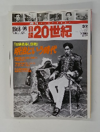 20世紀　1868-99 明治元~32年
