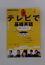 テレビで基礎英語　2月