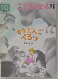 こどものとも 10