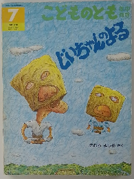 こどものとも年中向き　じいちゃんよる　7