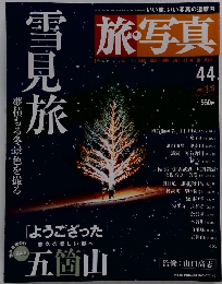 旅写真雪見旅　４４号　２００５年１月５日号