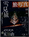 旅写真雪見旅　４４号　２００５年１月５日号