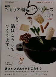NHK きょうの料理ビギナーズ　2008年1月1日発行