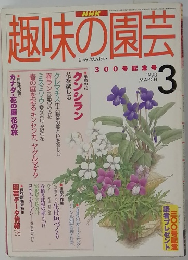趣味の園芸　1998年　3月