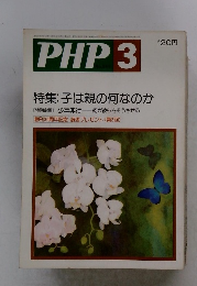 PHP　3　特集: 子は親の何なのか