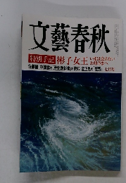 文藝春秋　７月号　特別手記 彬子女王
