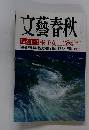 文藝春秋　７月号　特別手記 彬子女王