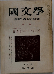 國文學　７月号