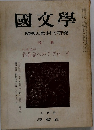 國文學　７月号