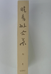 暁鳥敏全集　別卷