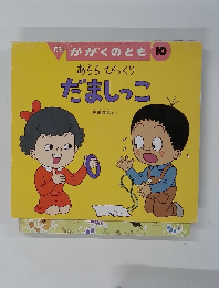 月刊 かがくのとも 10　だましっこ