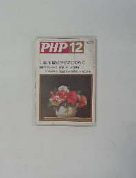 PHP　12　特集: 時間だけが過ぎてゆく