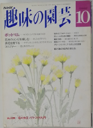 趣味の園芸　10月号