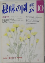 趣味の園芸　10月号