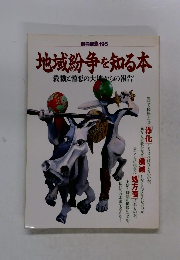 地域紛争を知る本