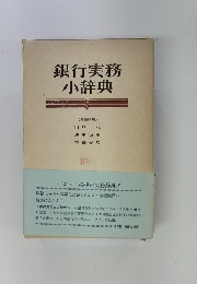 銀行実務　小辞典