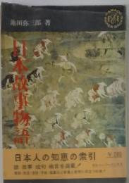 日本人の知恵の索引