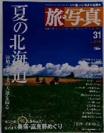 旅・写真　31　2004年6月19日号