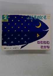 こどものとも ねむねむさかな　1996年2月1日号