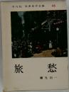 平凡社 - 世界名作全集 46 旅愁