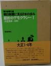 朝日新聞に見る日本の歩み  屈折のデモクラシー I