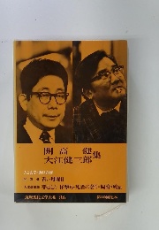 開高健大江健三郎集
