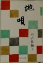 地唄　